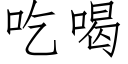 吃喝 (仿宋矢量字庫)