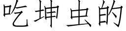 吃坤虫的 (仿宋矢量字库)