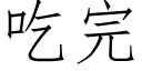 吃完 (仿宋矢量字库)