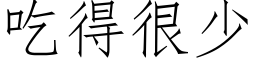 吃得很少 (仿宋矢量字库)