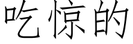 吃驚的 (仿宋矢量字庫)