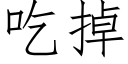 吃掉 (仿宋矢量字库)