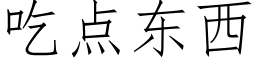 吃點東西 (仿宋矢量字庫)