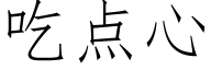 吃点心 (仿宋矢量字库)