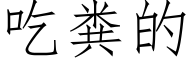 吃粪的 (仿宋矢量字库)