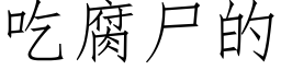 吃腐尸的 (仿宋矢量字库)