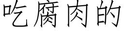 吃腐肉的 (仿宋矢量字库)