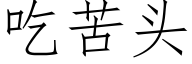 吃苦头 (仿宋矢量字库)