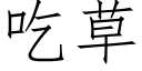 吃草 (仿宋矢量字庫)