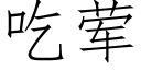 吃荤 (仿宋矢量字库)