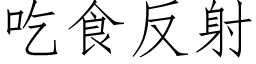 吃食反射 (仿宋矢量字庫)