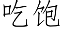 吃饱 (仿宋矢量字库)