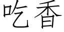 吃香 (仿宋矢量字库)