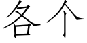 各個 (仿宋矢量字庫)