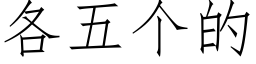 各五个的 (仿宋矢量字库)