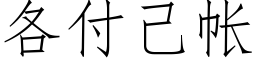 各付己帳 (仿宋矢量字庫)