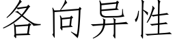 各向异性 (仿宋矢量字库)