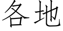 各地 (仿宋矢量字库)