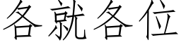 各就各位 (仿宋矢量字庫)