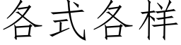 各式各樣 (仿宋矢量字庫)