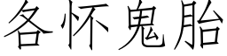 各懷鬼胎 (仿宋矢量字庫)