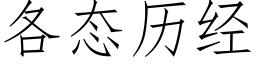 各态曆經 (仿宋矢量字庫)