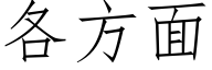 各方面 (仿宋矢量字庫)