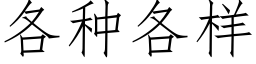 各种各样 (仿宋矢量字库)