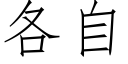 各自 (仿宋矢量字庫)