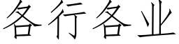 各行各業 (仿宋矢量字庫)