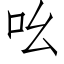 吆 (仿宋矢量字库)