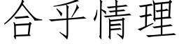 合乎情理 (仿宋矢量字库)