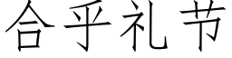 合乎礼节 (仿宋矢量字库)