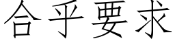 合乎要求 (仿宋矢量字库)