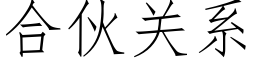 合伙关系 (仿宋矢量字库)