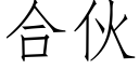 合伙 (仿宋矢量字库)