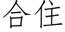 合住 (仿宋矢量字库)