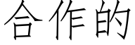 合作的 (仿宋矢量字库)