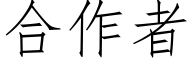 合作者 (仿宋矢量字库)