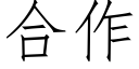 合作 (仿宋矢量字库)