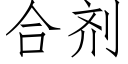 合劑 (仿宋矢量字庫)