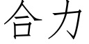 合力 (仿宋矢量字库)