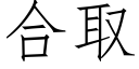 合取 (仿宋矢量字库)