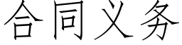 合同义务 (仿宋矢量字库)