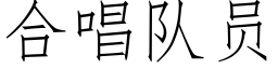 合唱隊員 (仿宋矢量字庫)