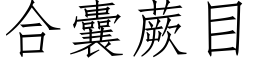 合囊蕨目 (仿宋矢量字庫)