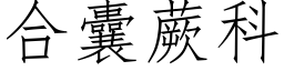 合囊蕨科 (仿宋矢量字库)