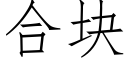 合塊 (仿宋矢量字庫)