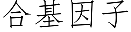 合基因子 (仿宋矢量字库)