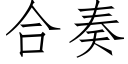 合奏 (仿宋矢量字库)